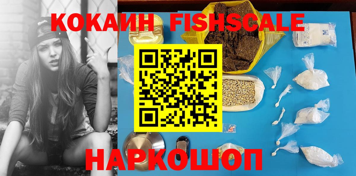 КОКАИН FishScale  COCAIN VHQ  Семёнов  Вход с VPN 