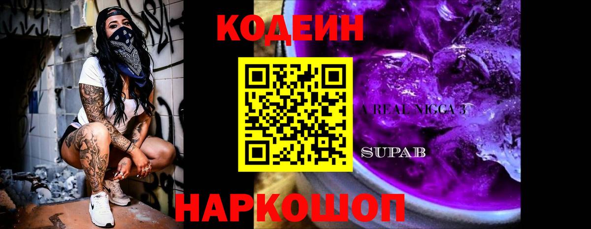 Codein напиток Lean (лин) Семёнов