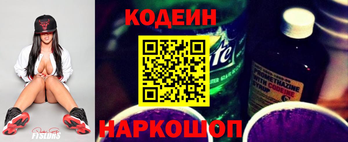 Codein Purple Drank  Вход с VPN  Семёнов  Codein напиток Lean (лин) 